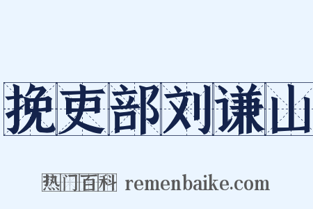 挽吏部刘谦山是什么意思的图片